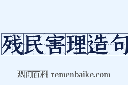 残民害理造句是什么意思的图片